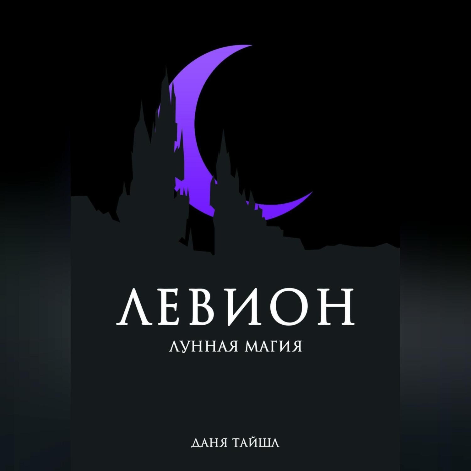 Обложка книги «Левион. Лунная магия»