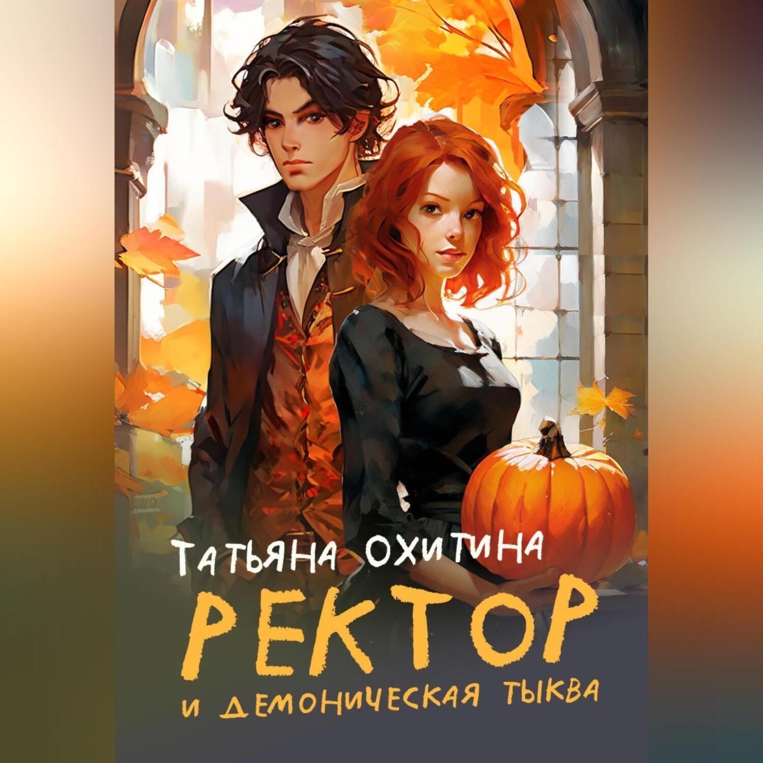 Обложка книги «Ректор и демоническая тыква»