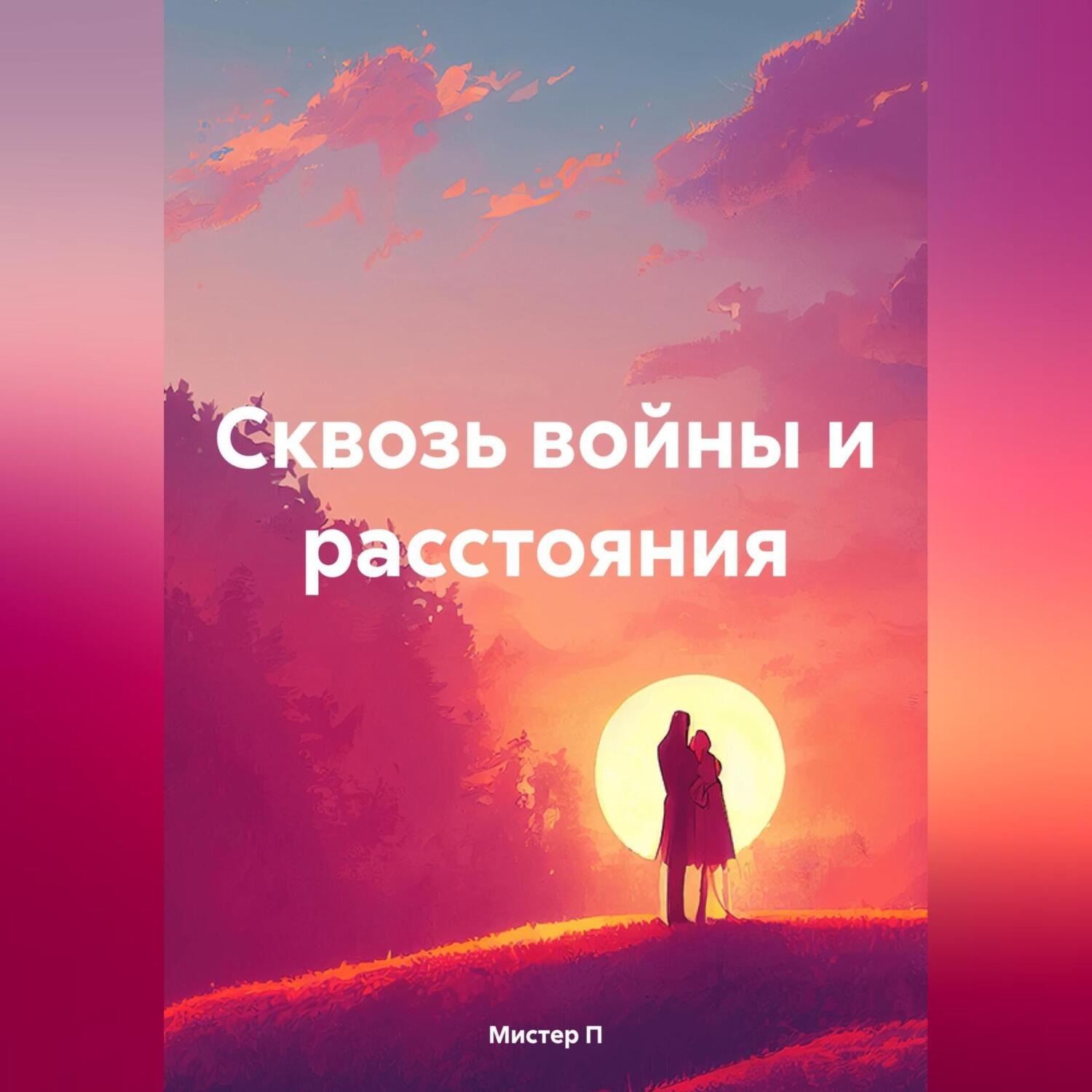Обложка книги «Сквозь войны и расстояния»