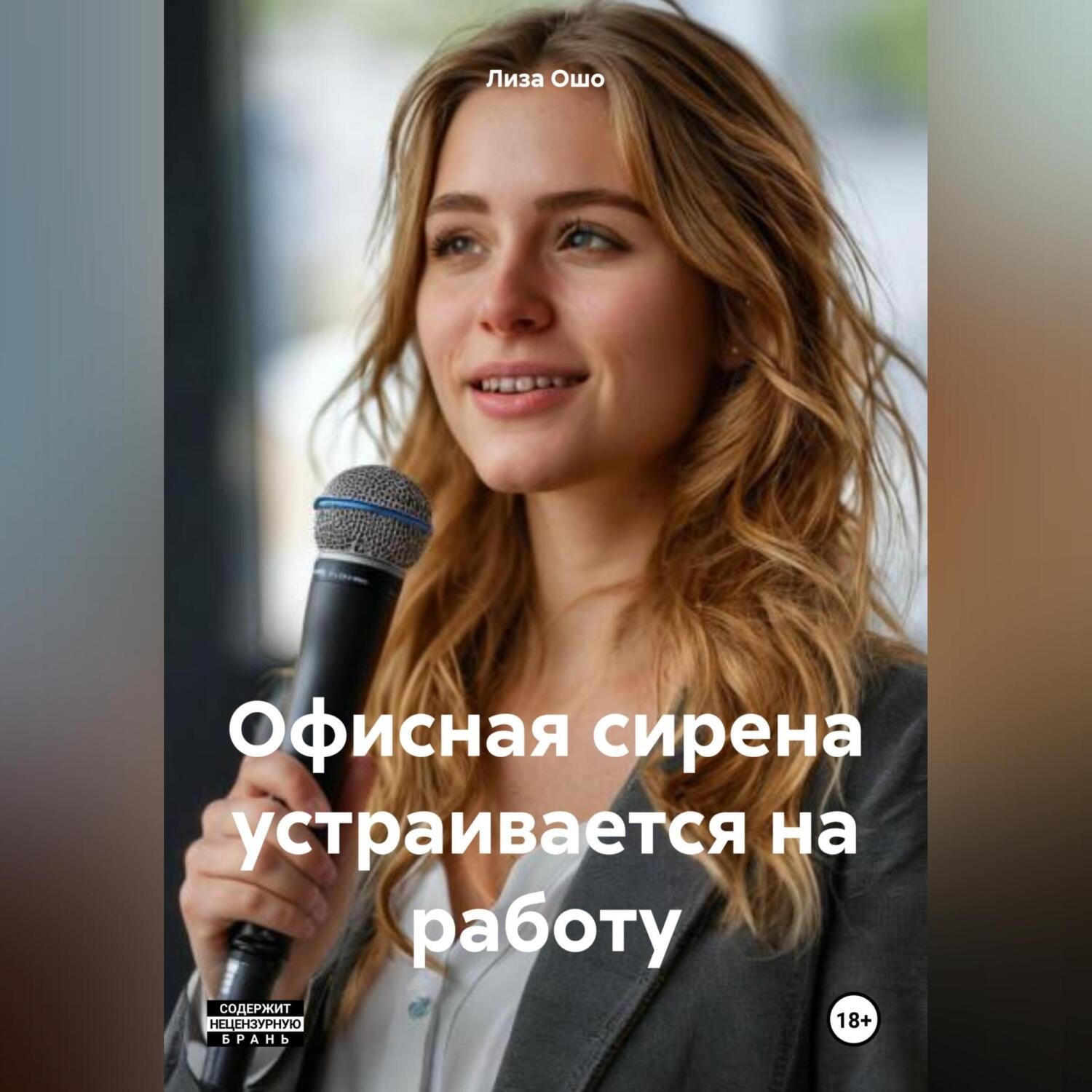 Обложка книги «Офисная сирена устраивается на работу»