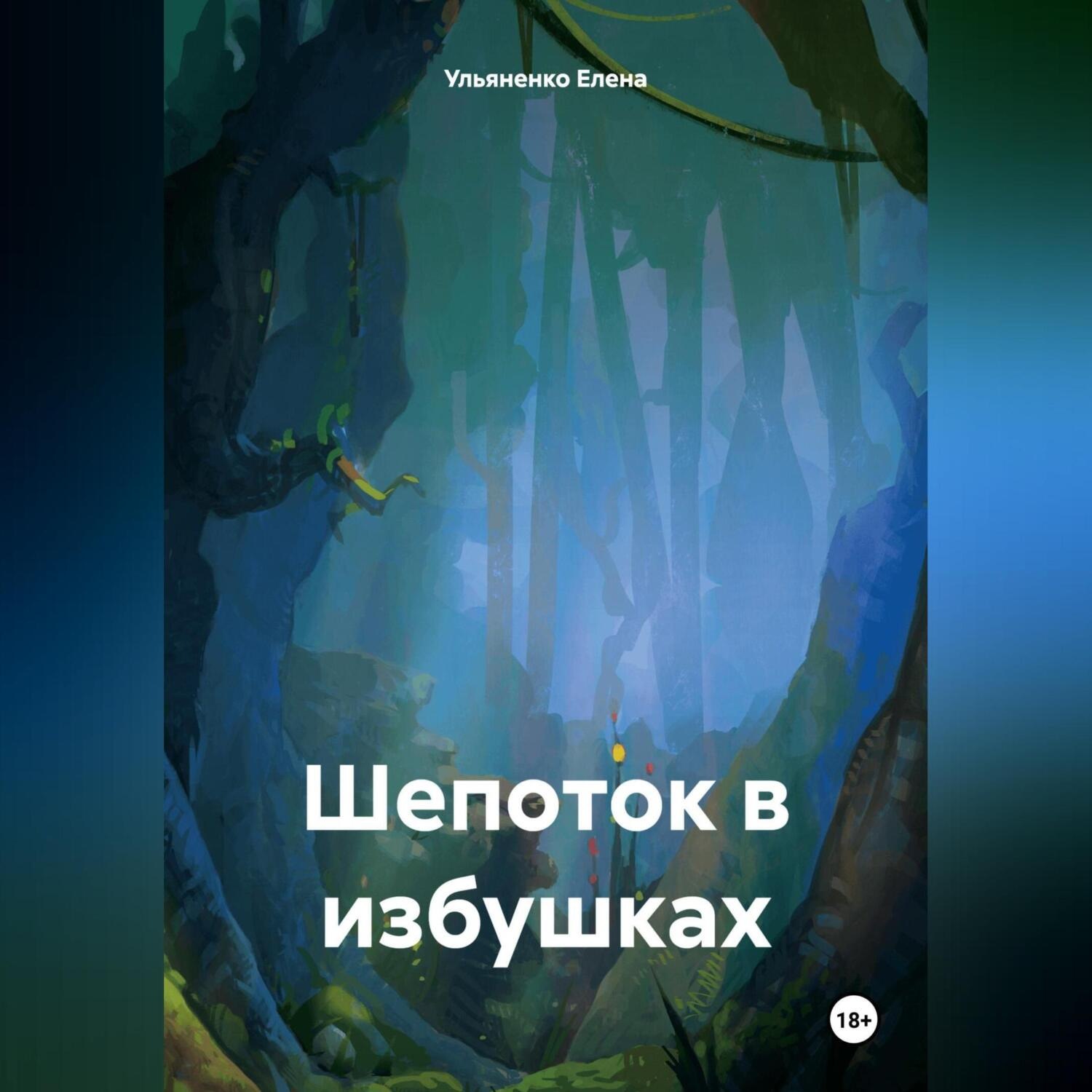 Обложка книги «Шепоток в избушках»