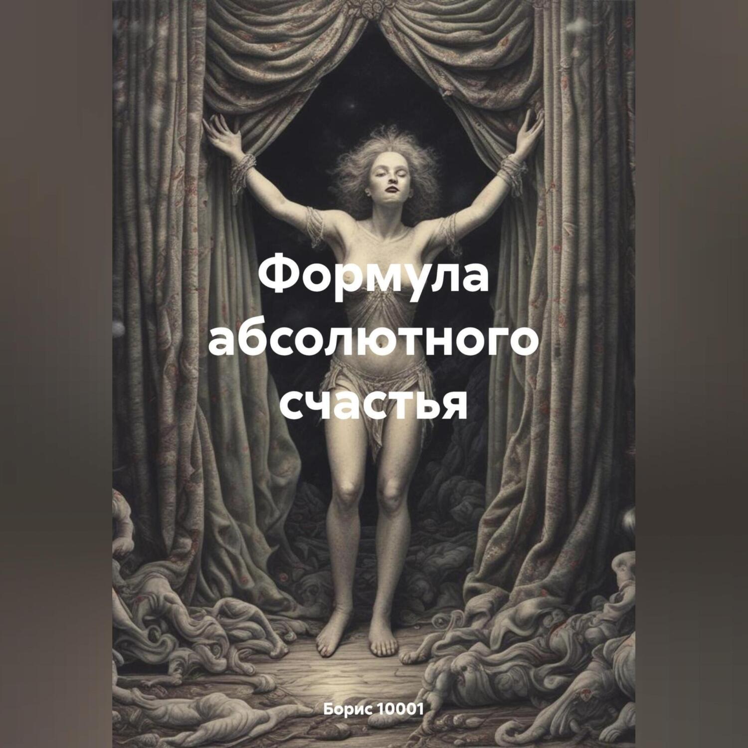 Обложка книги «Формула абсолютного счастья»
