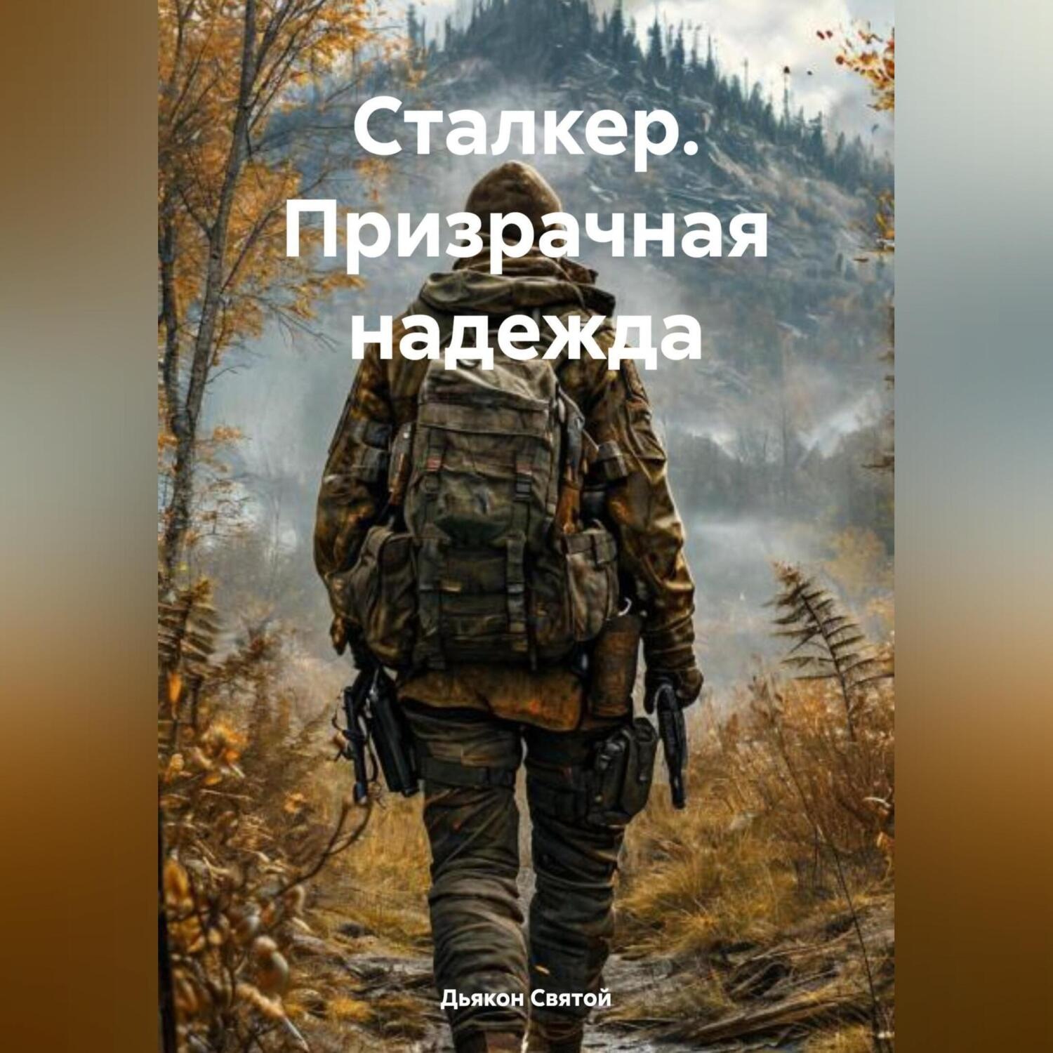 Обложка книги «Сталкер. Призрачная надежда»