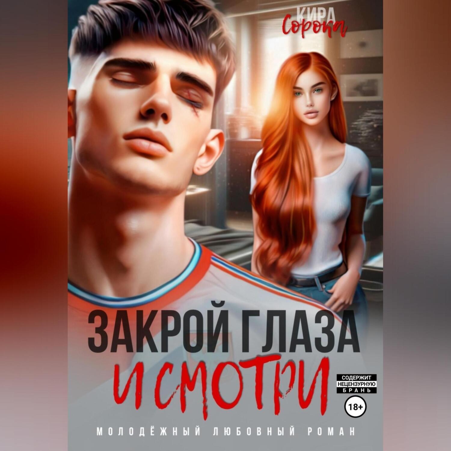 Обложка книги «Закрой глаза и смотри»
