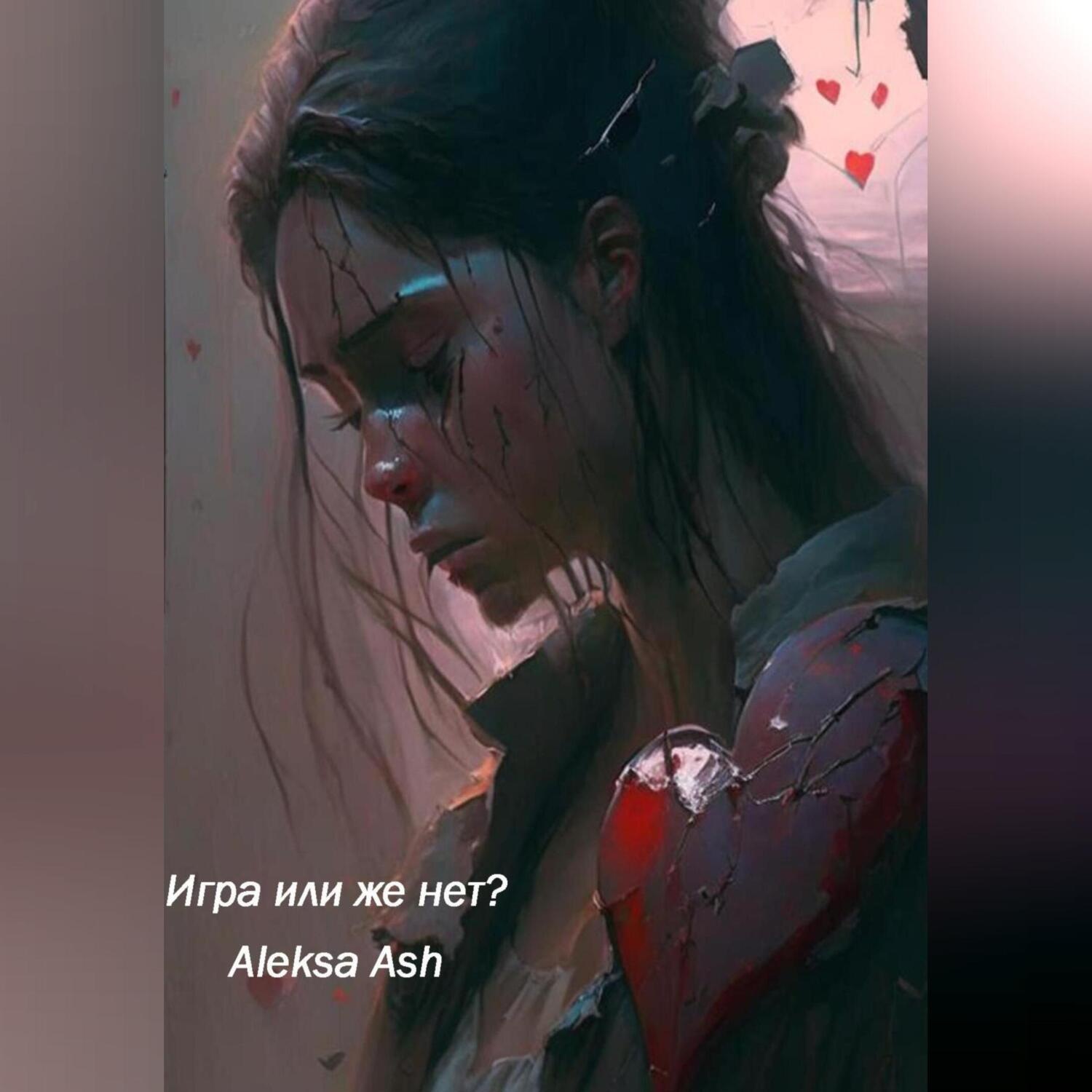 Обложка книги «Игра или же нет?»
