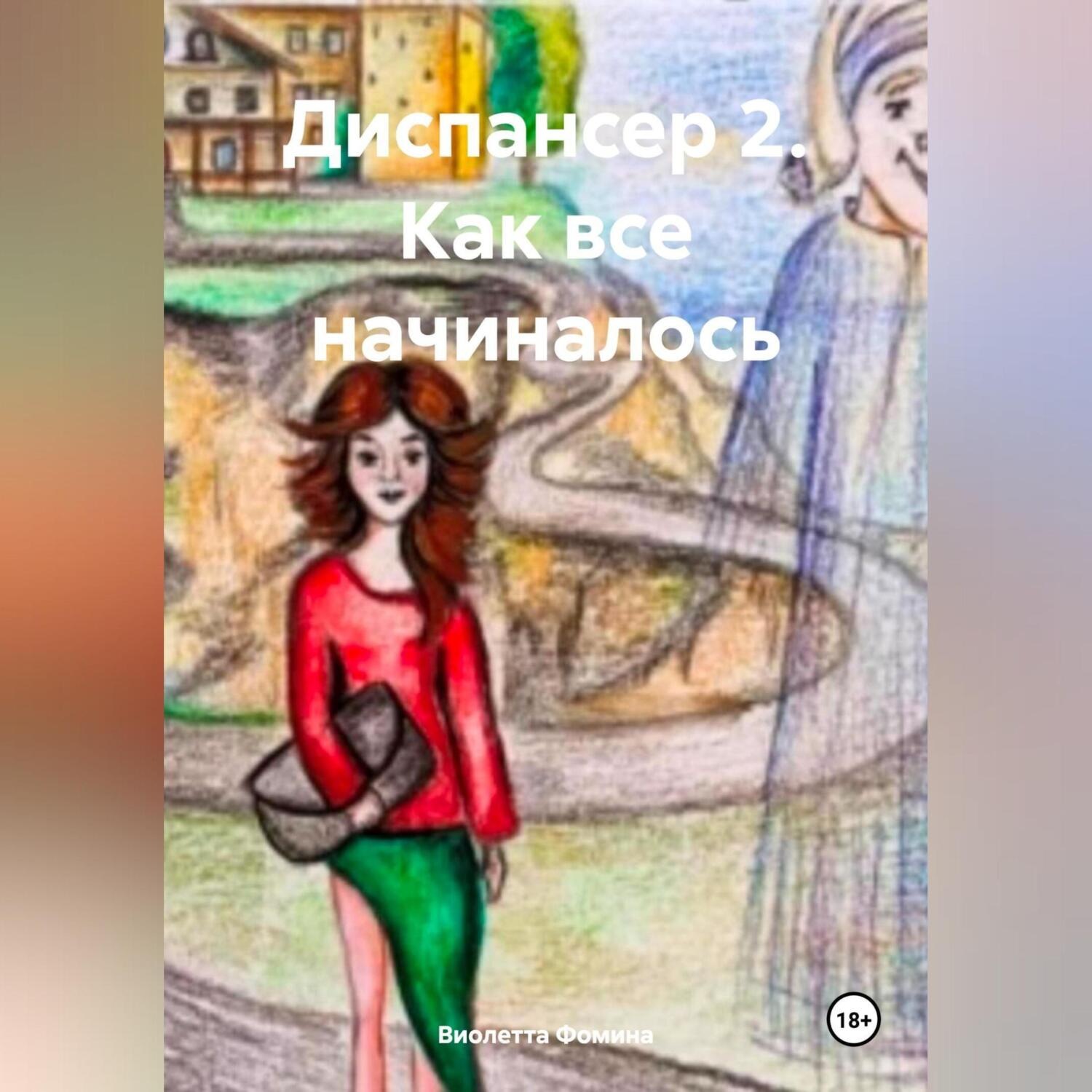 Обложка книги «Диспансер 2. Как все начиналось.»