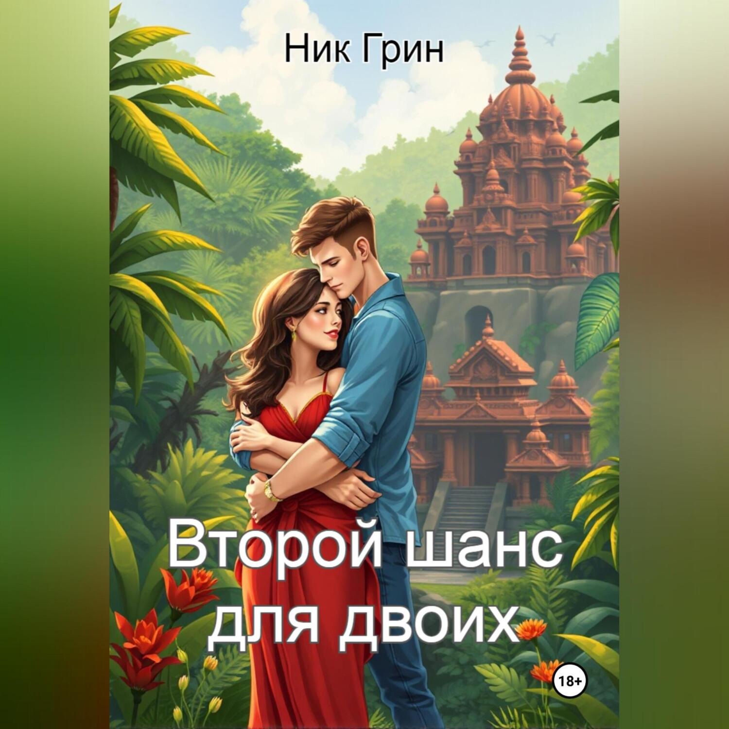Обложка книги «Второй шанс для двоих»