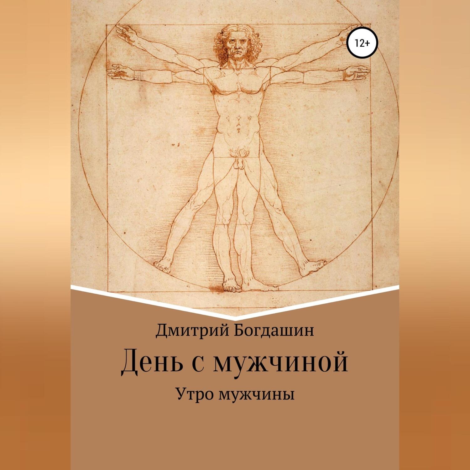 Обложка книги «Утро мужчины»