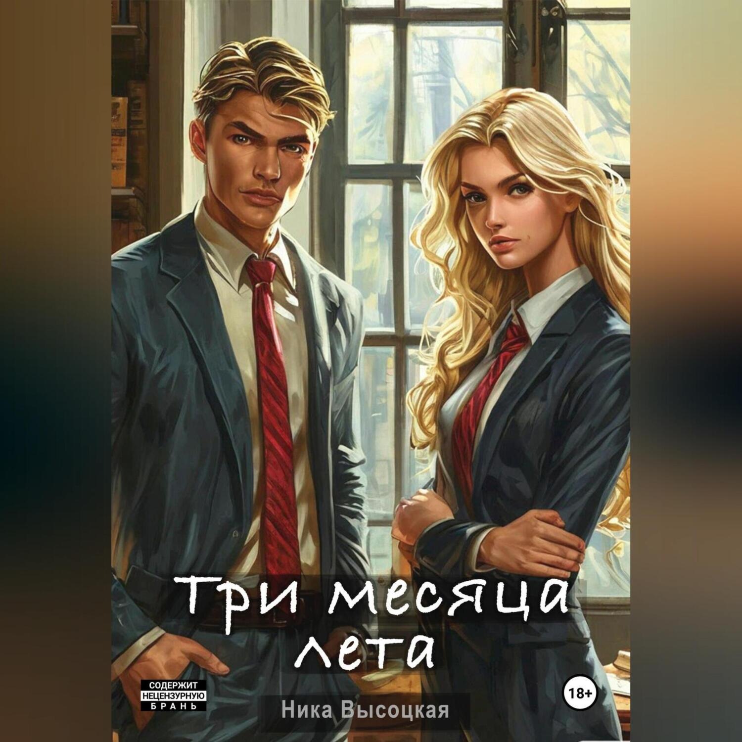 Обложка книги «Три месяца лета»