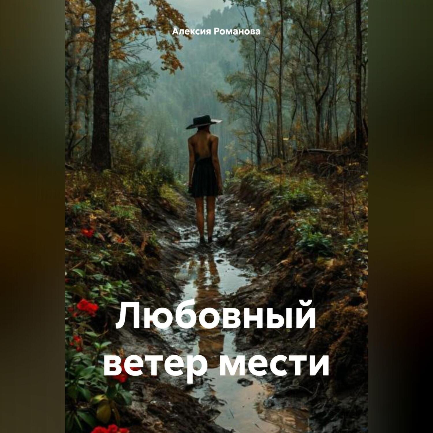 Обложка книги «Любовный ветер мести»