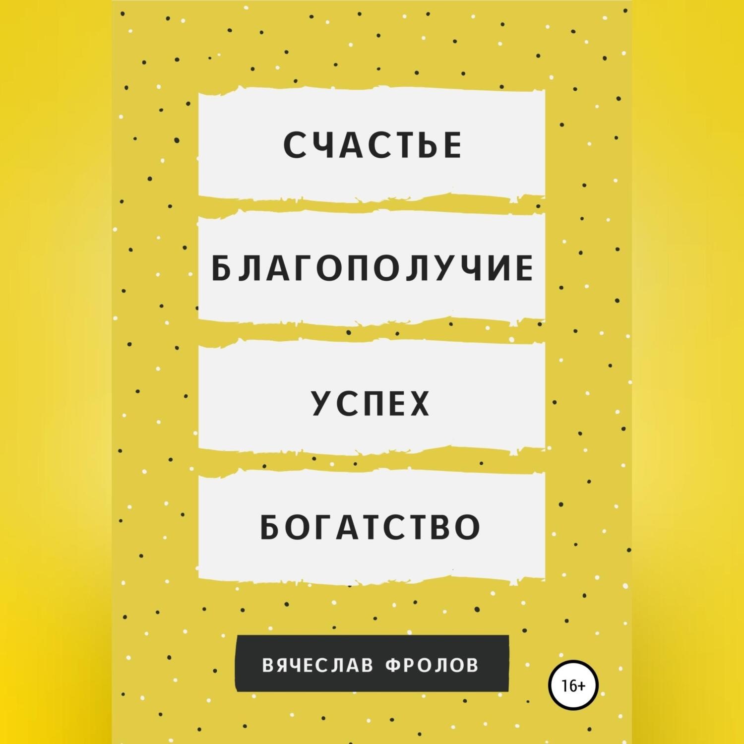 Обложка книги «Счастье, благополучие, успех, богатство»