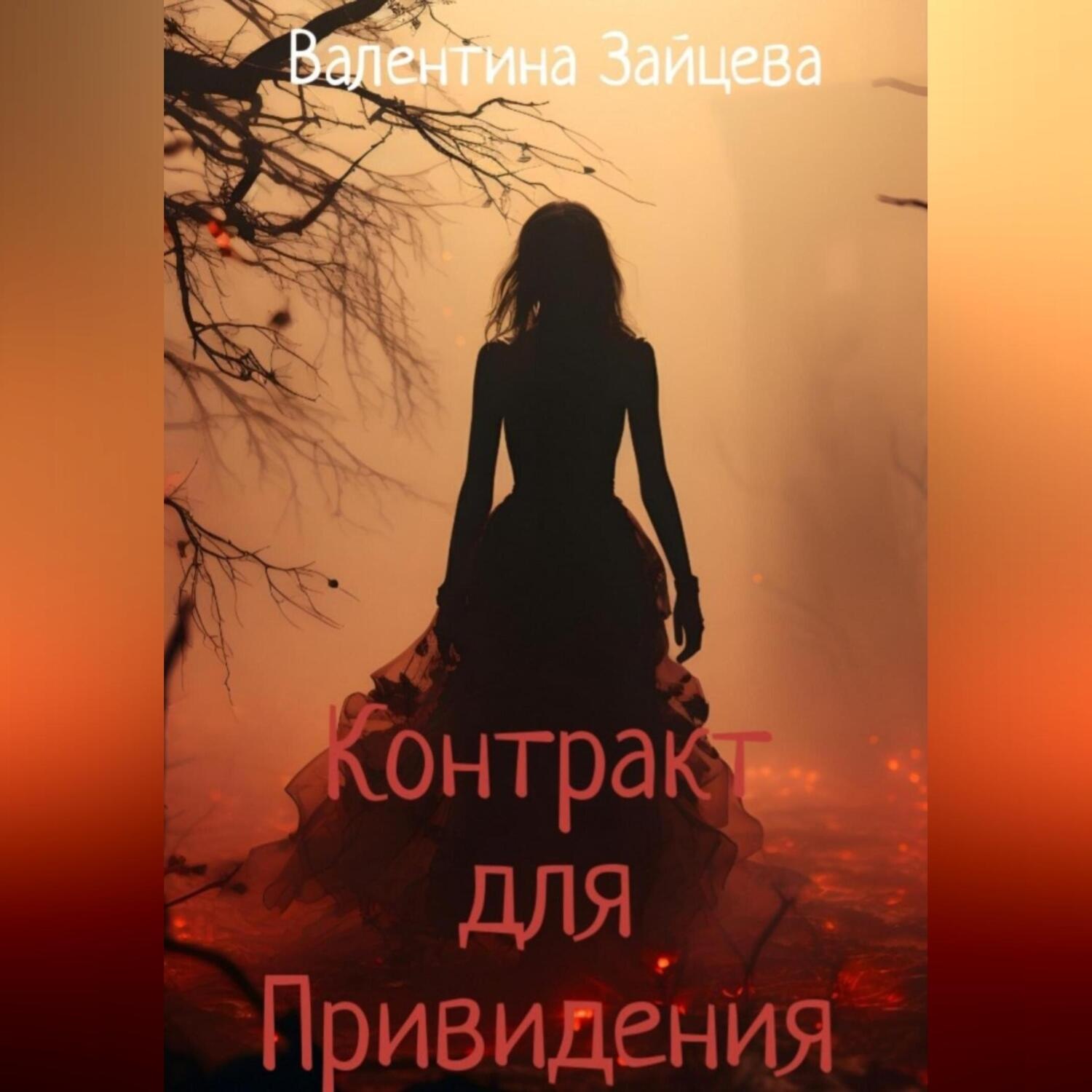 Обложка книги «Контракт для привидения»