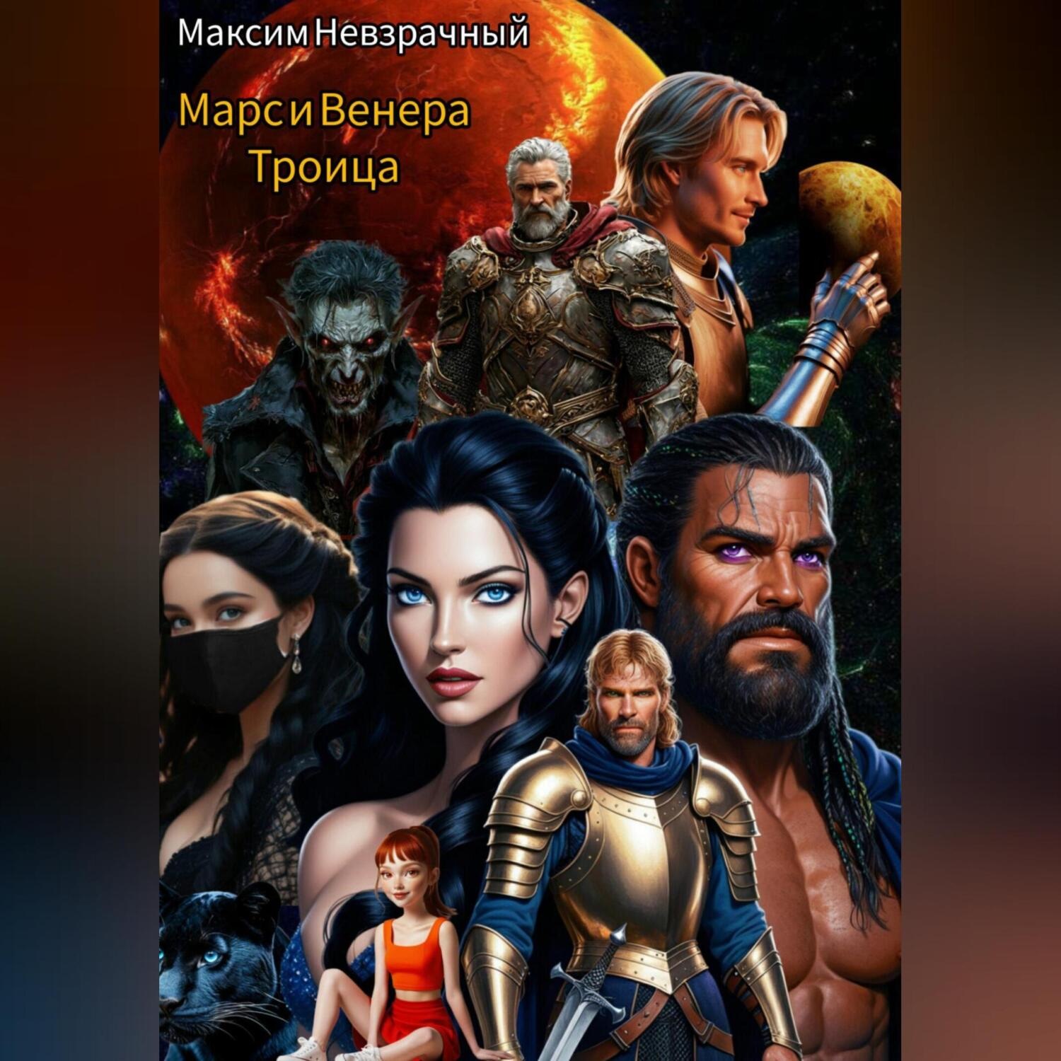 Обложка книги «Марс и Венера. Троица»