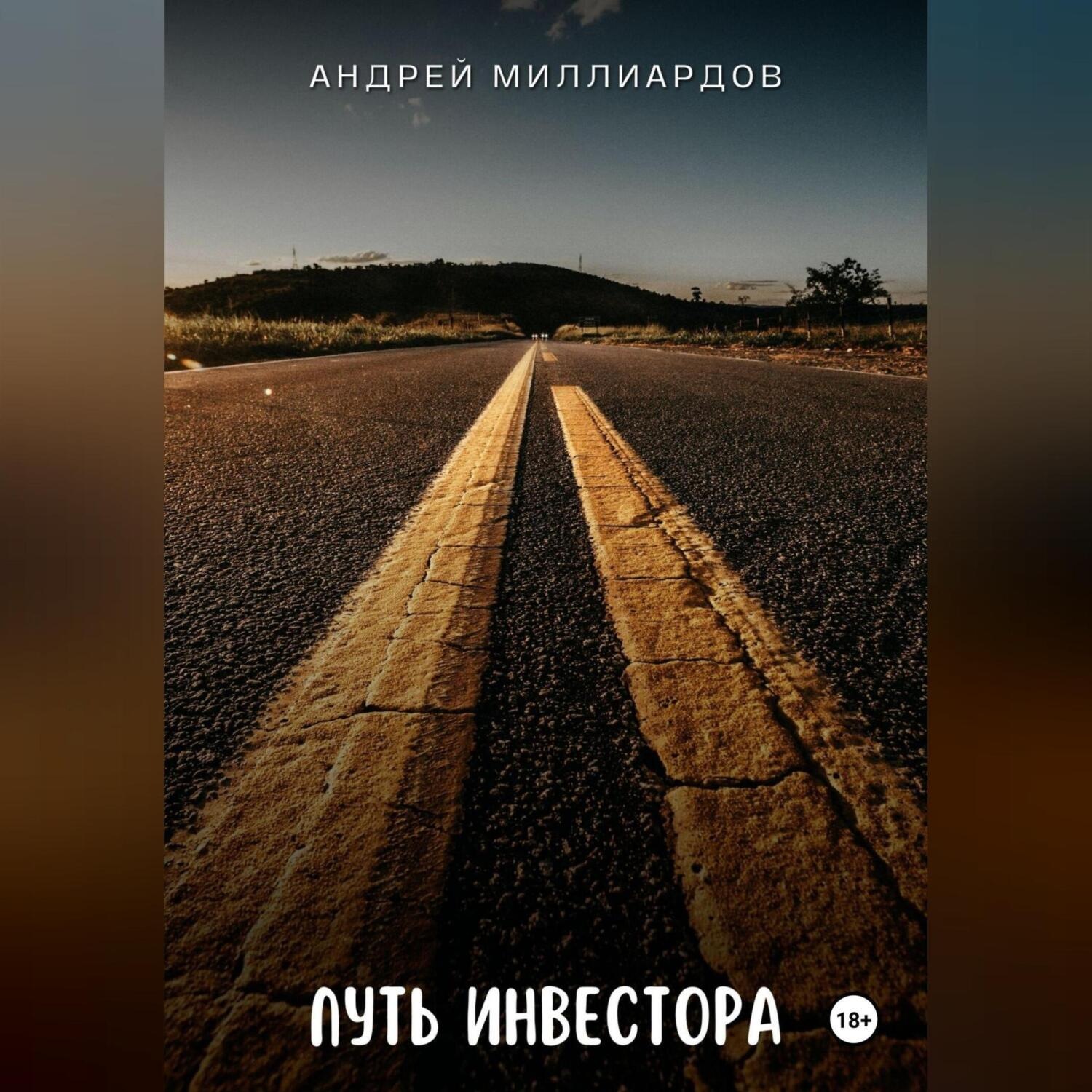 Обложка книги «Путь инвестора»