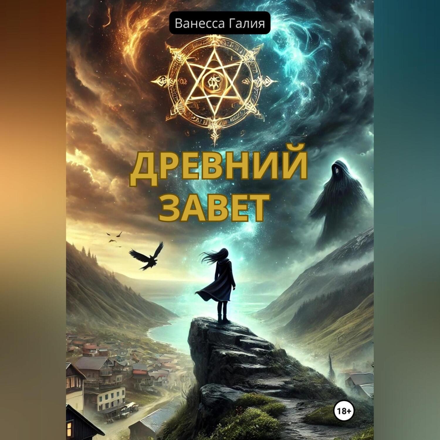 Обложка книги «Древний завет»