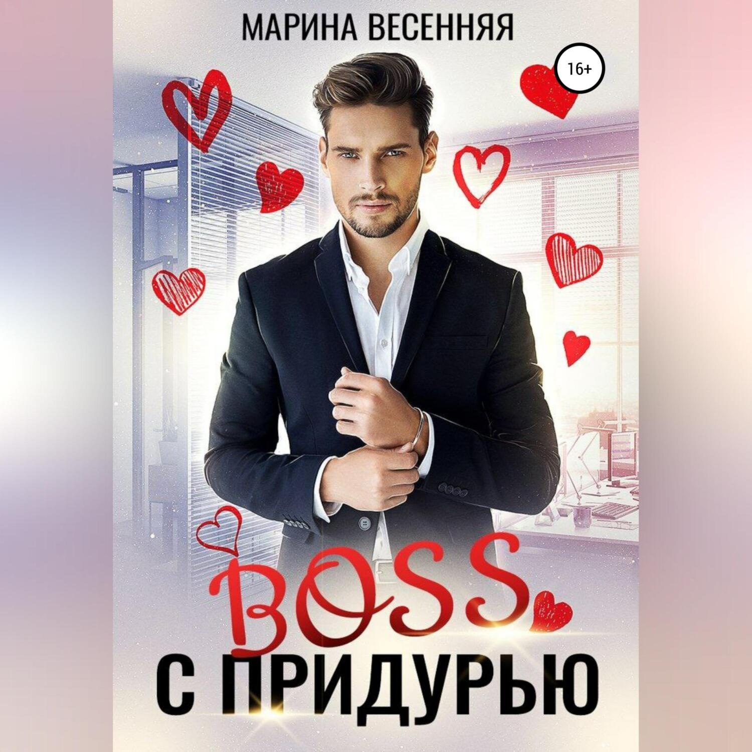 Обложка книги «Босс с придурью»