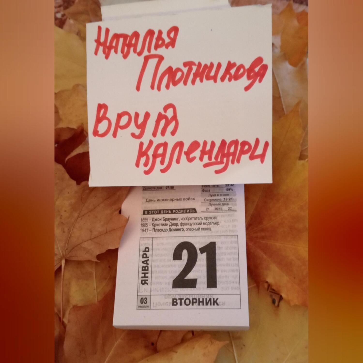 Обложка книги «Врут календари»