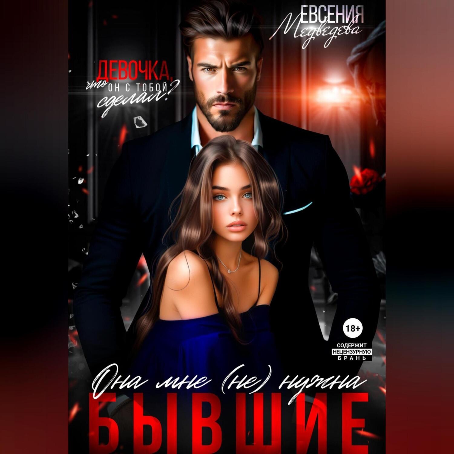 Обложка книги «Бывшие. Она мне (не) нужна»