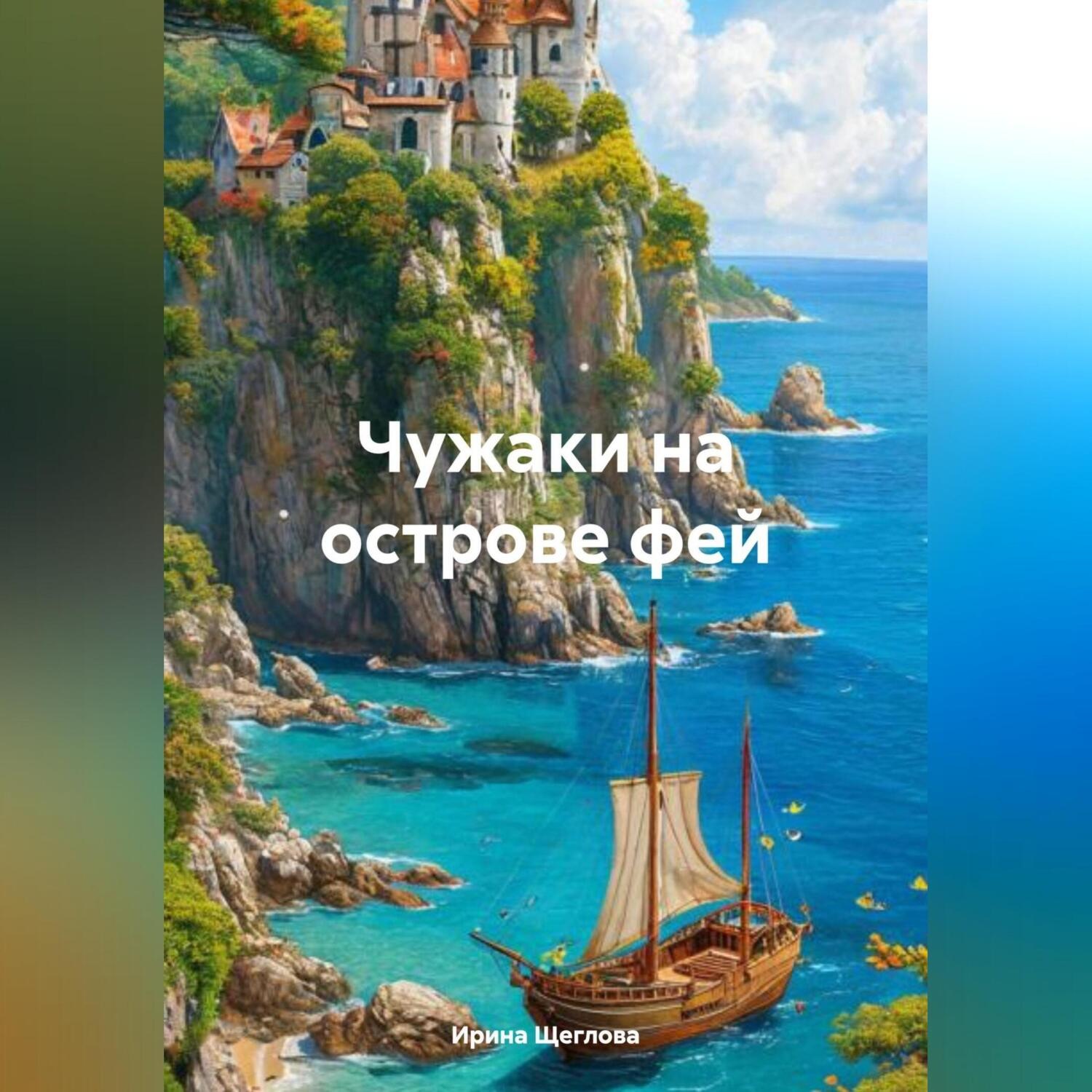 Обложка книги «Чужаки на острове фей»