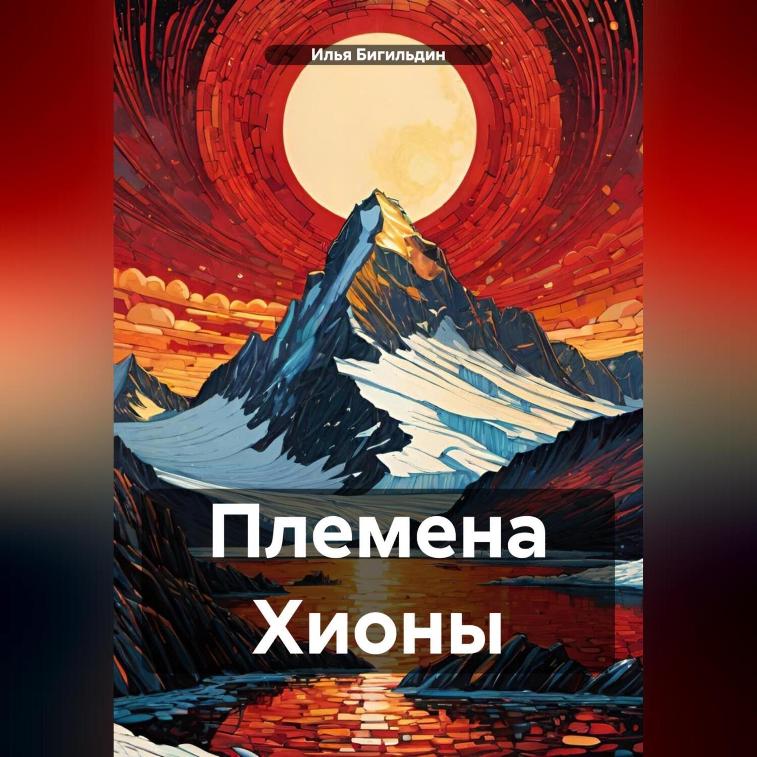 Обложка книги «Племена Хионы»