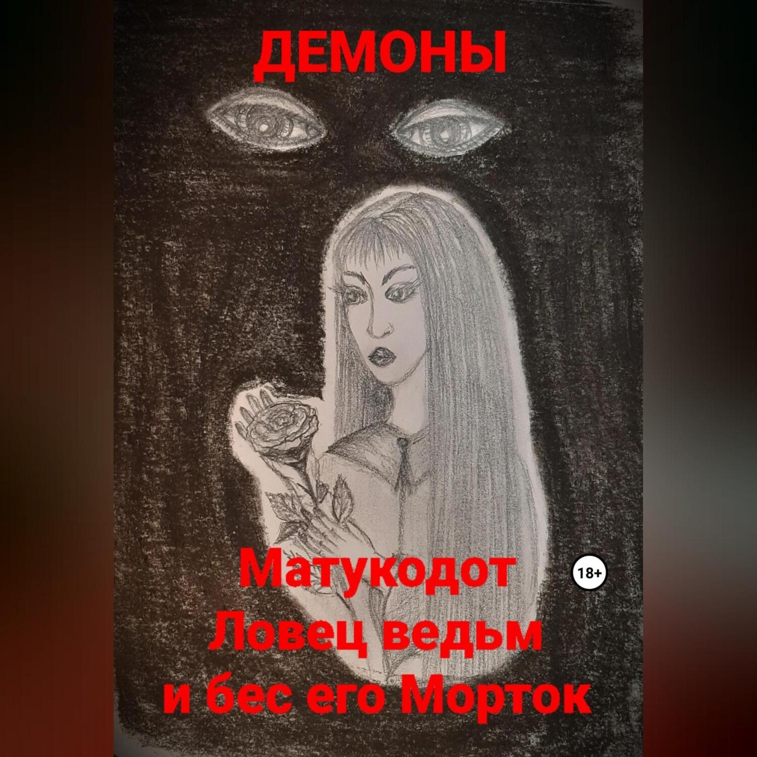 Обложка книги «Матукодот Ловец ведьм и бес его Морток»