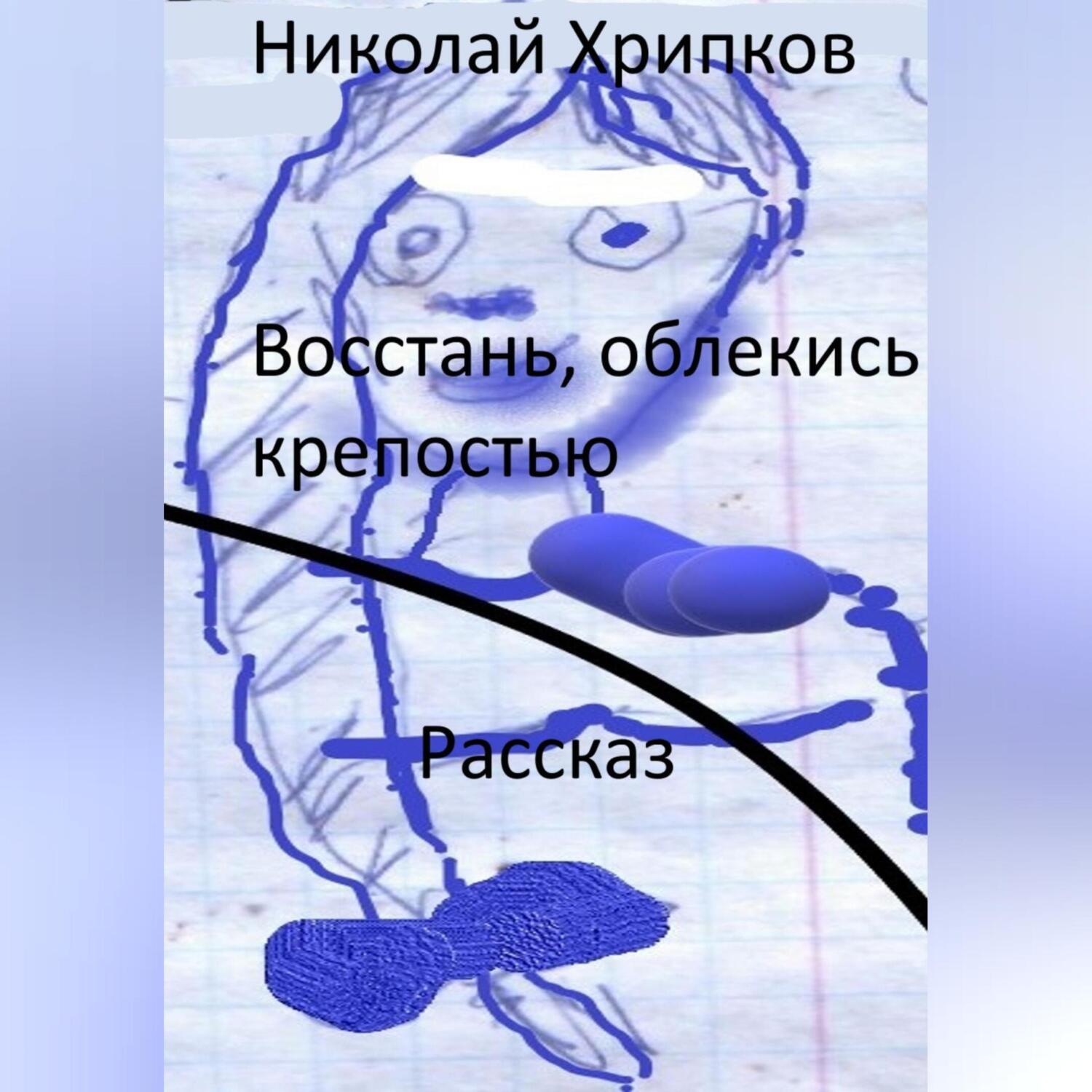 Обложка книги «Восстань, облекись крепостью»