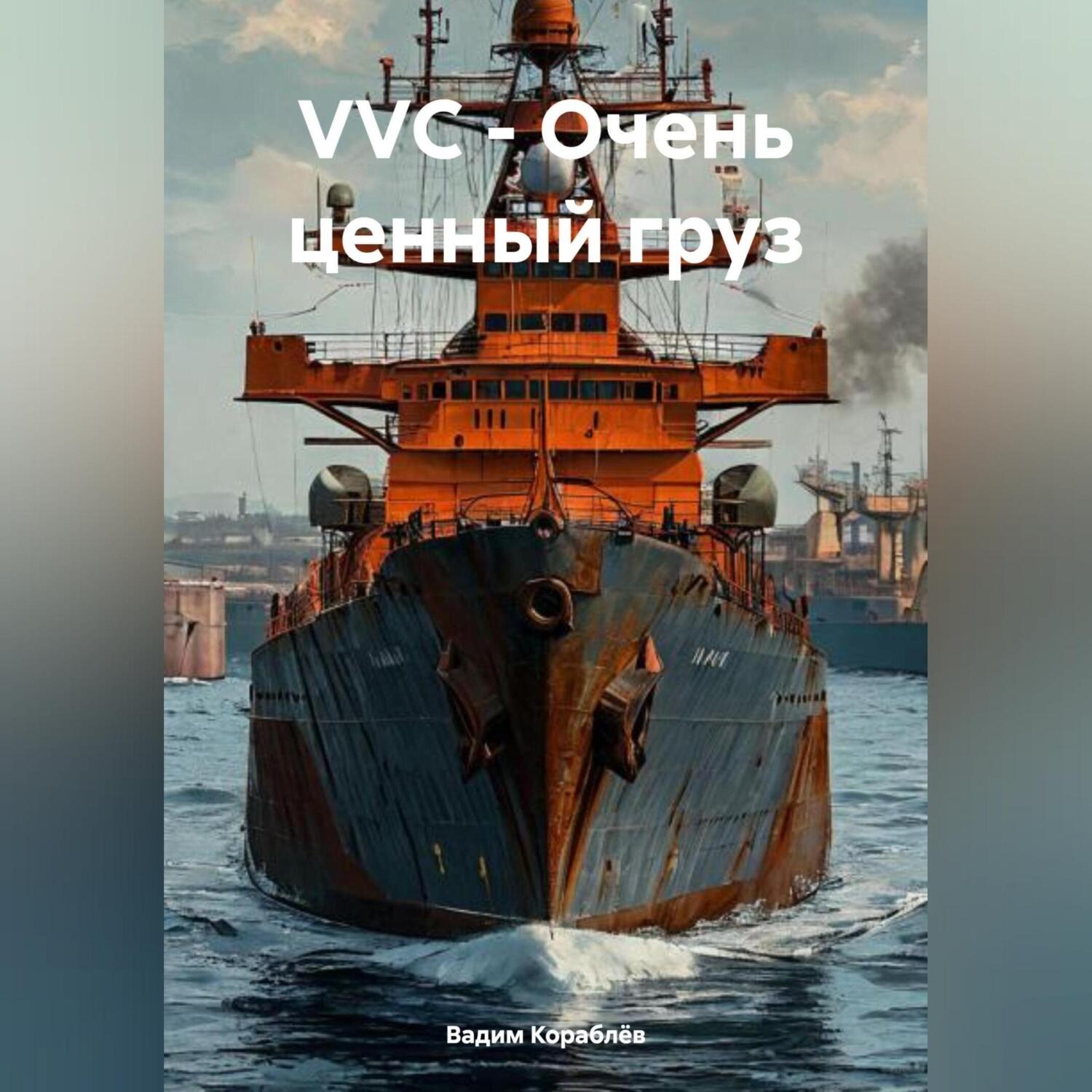 Обложка книги «VVC – Очень ценный груз»