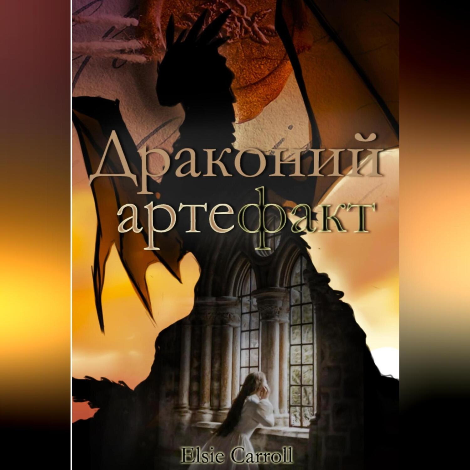 Обложка книги «Драконий артефакт»