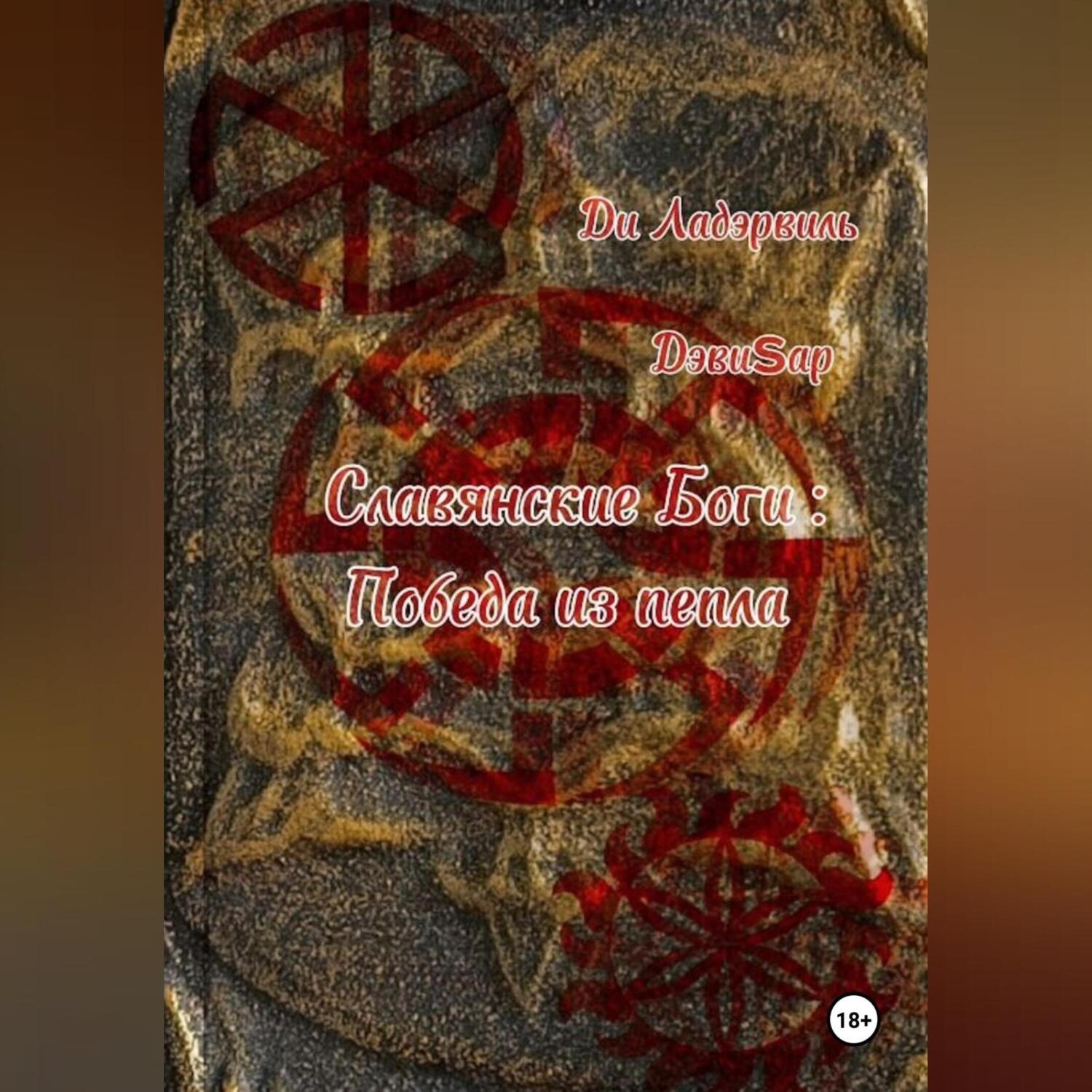 Обложка книги «Славянские боги: Победа из пепла»