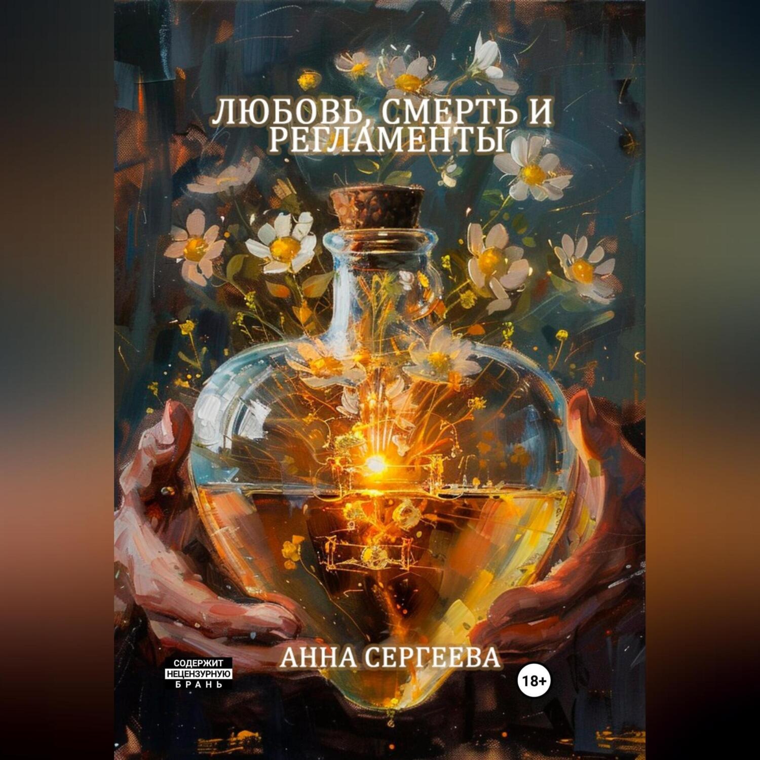 Обложка книги «Любовь, смерть и регламенты»