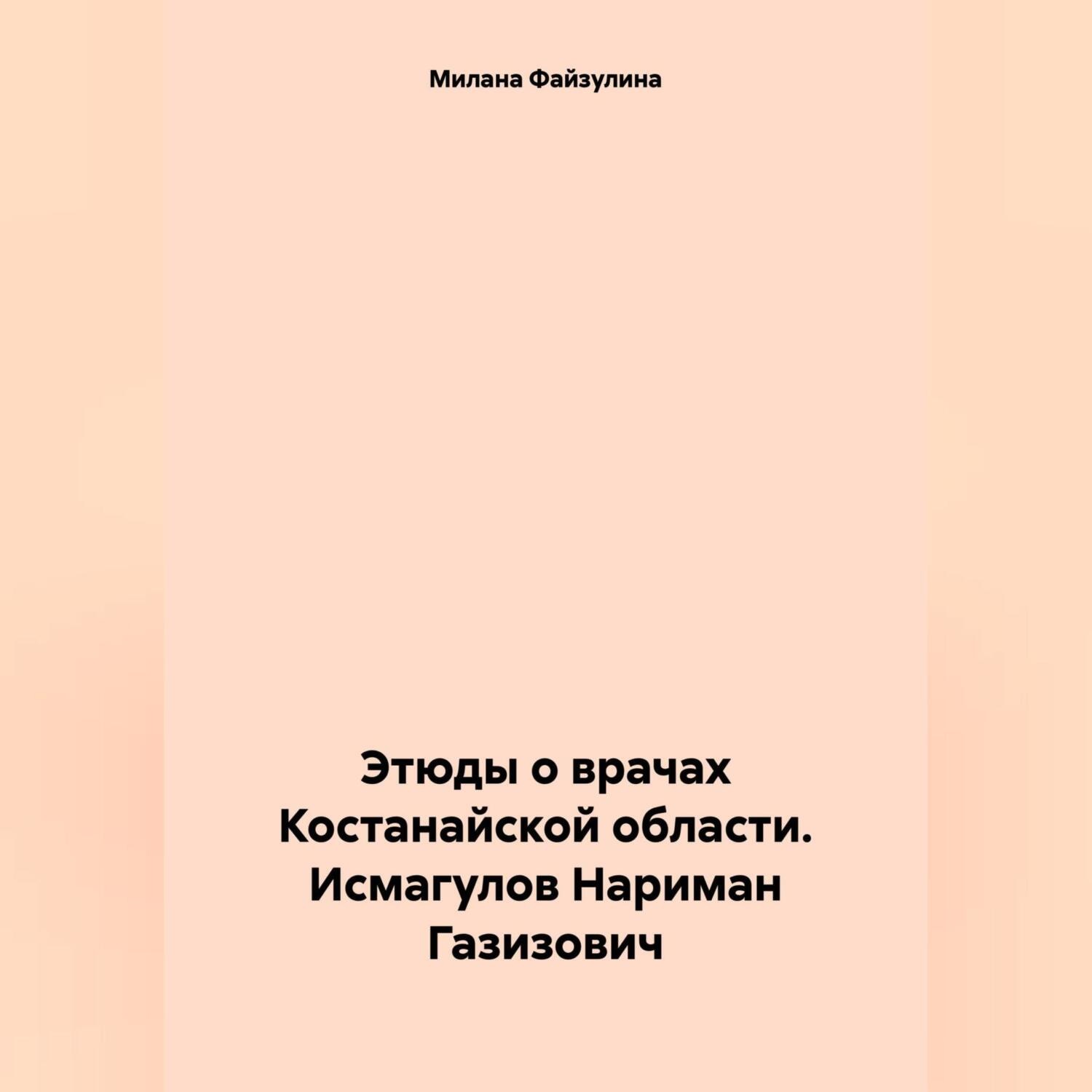 Обложка книги «Этюды о врачах Костанайской области. Исмагулов Нариман Газизович»