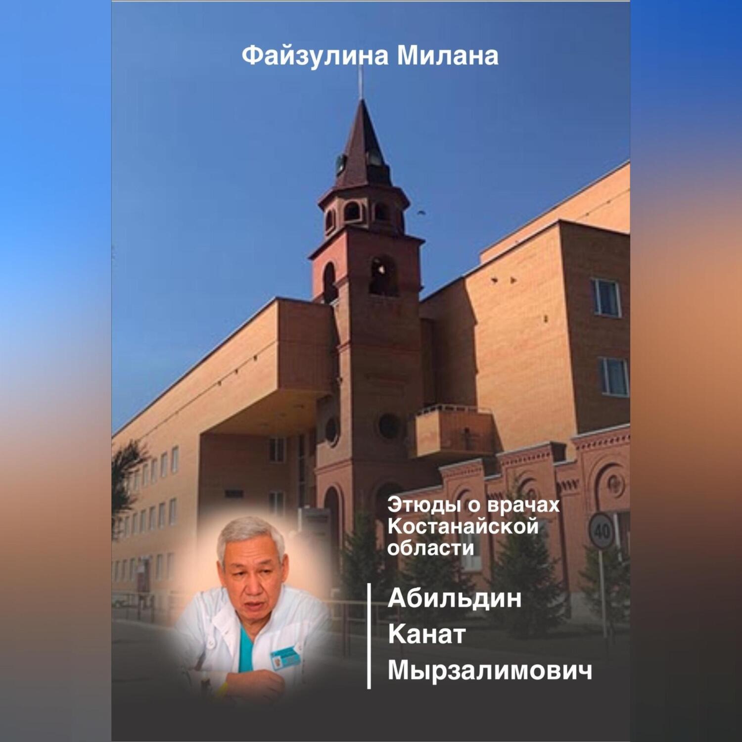 Обложка книги «Этюды о врачах Костанайской области. Абильдин Канат Мырзалимович»