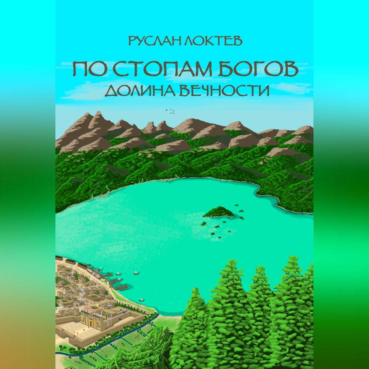 Обложка книги «По стопам богов. Долина вечности»