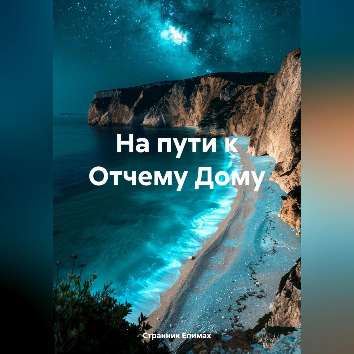 Обложка книги «На пути к Отчему Дому»