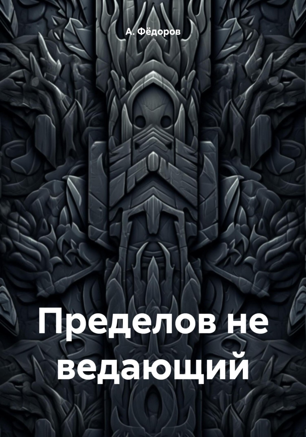 Обложка книги «Пределов не ведающий»