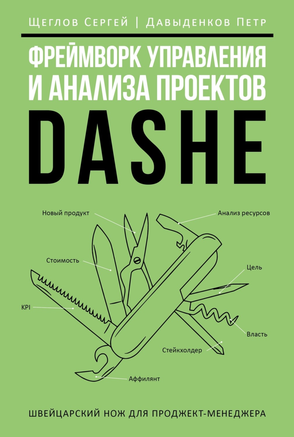 Обложка книги «Фреймворк управления и анализа проектов DaShe»