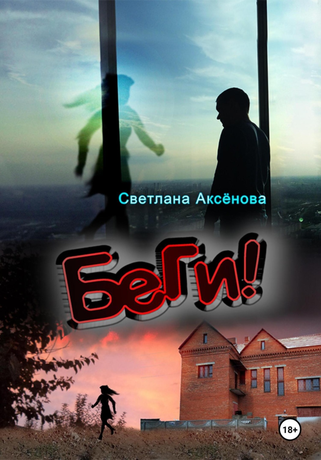 Обложка книги «Беги»