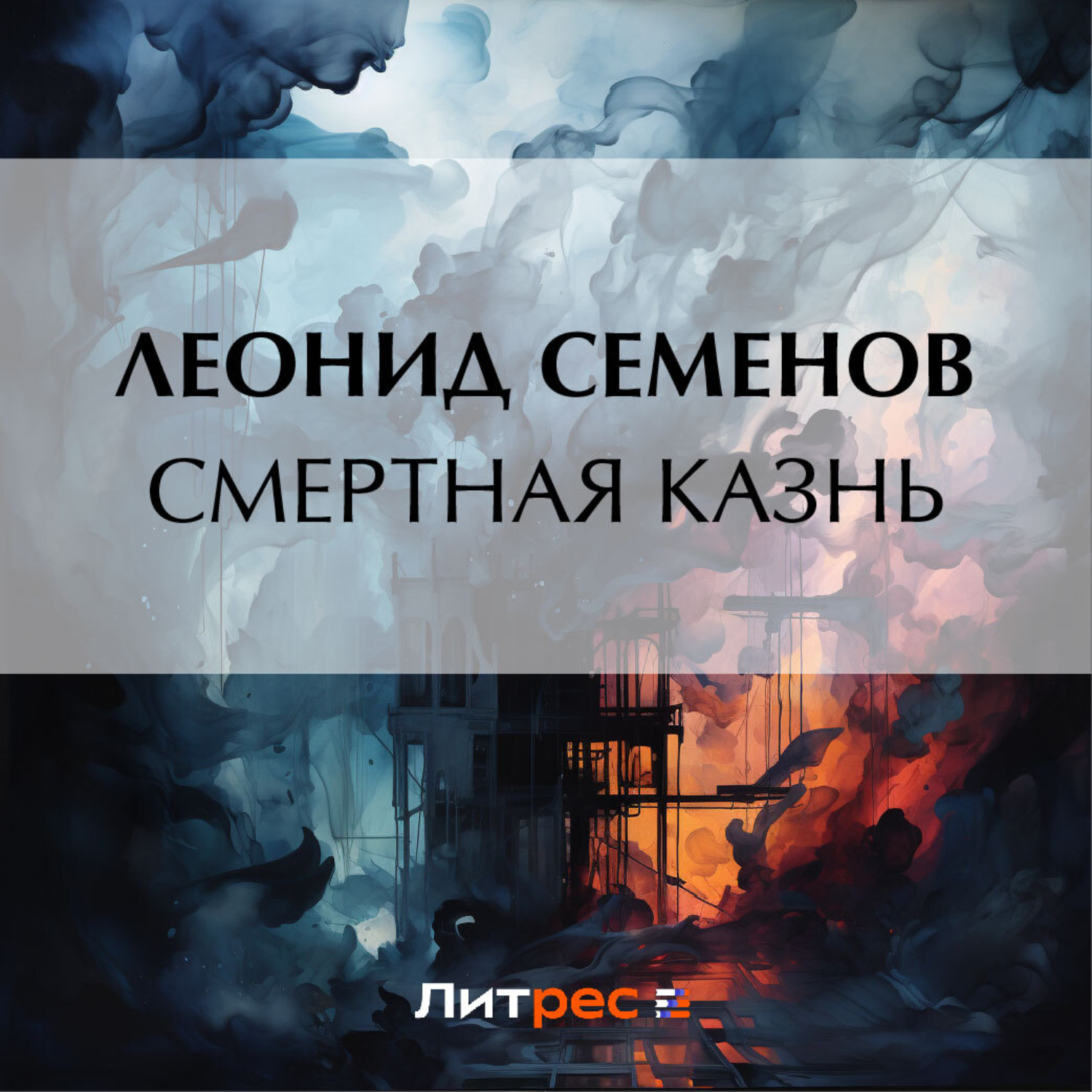 Обложка книги «Смертная казнь»