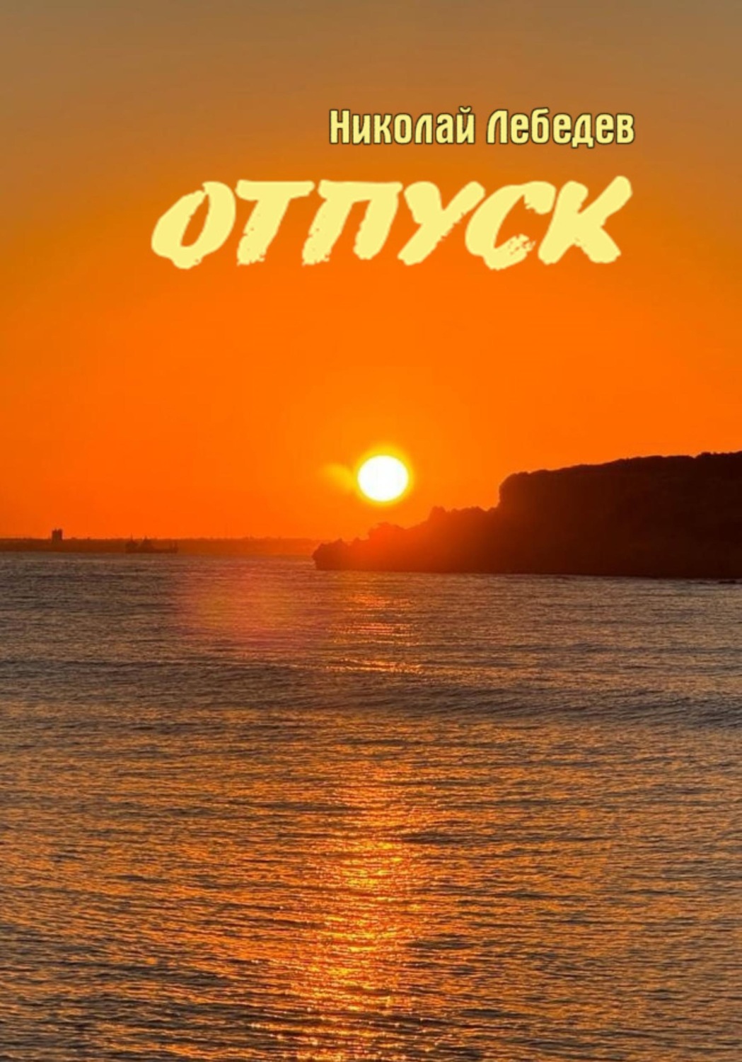 Обложка книги «Отпуск»