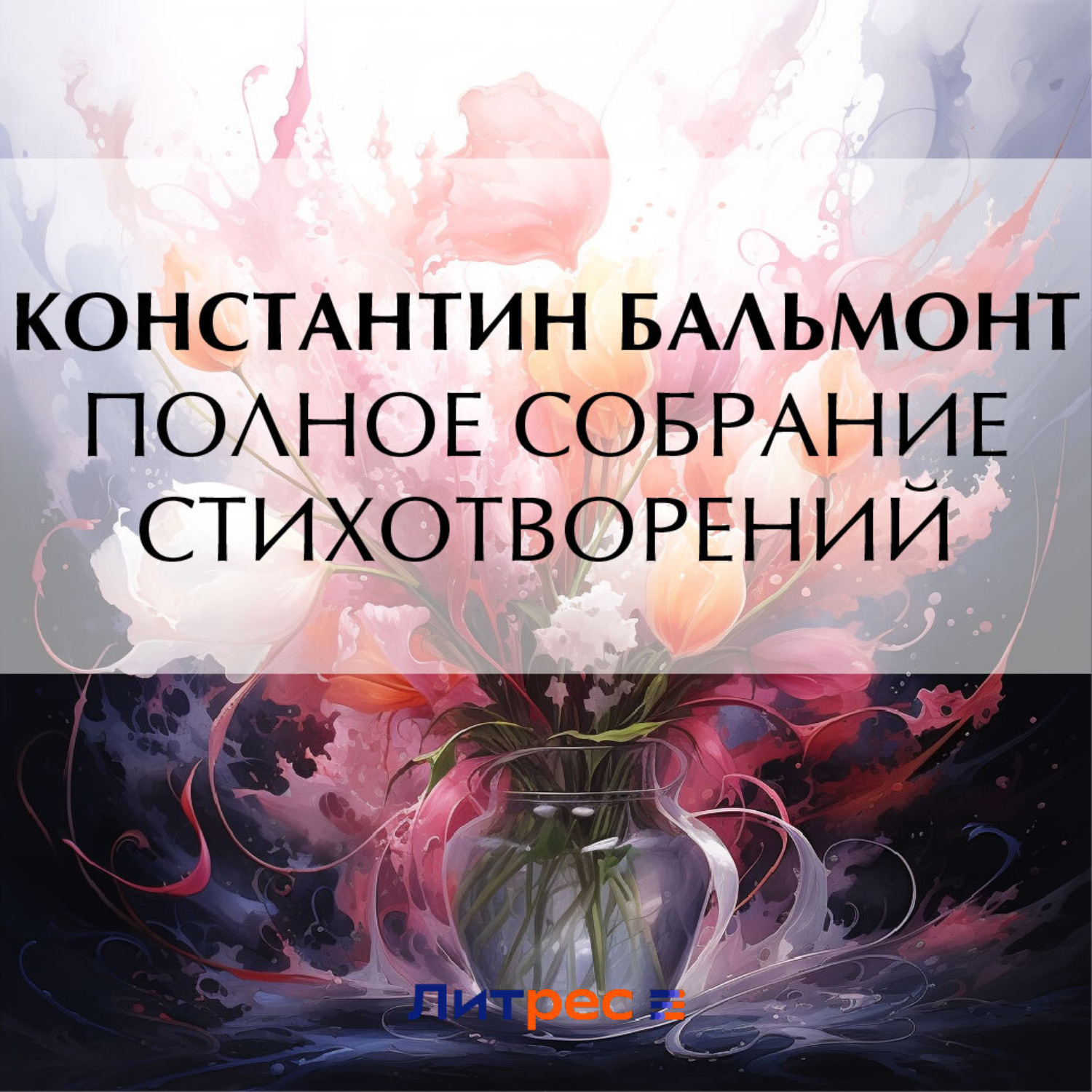 Обложка книги «Полное собрание стихотворений»