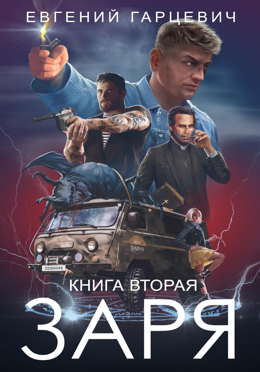 Обложка книги «ЧОП «ЗАРЯ». Книга вторая»