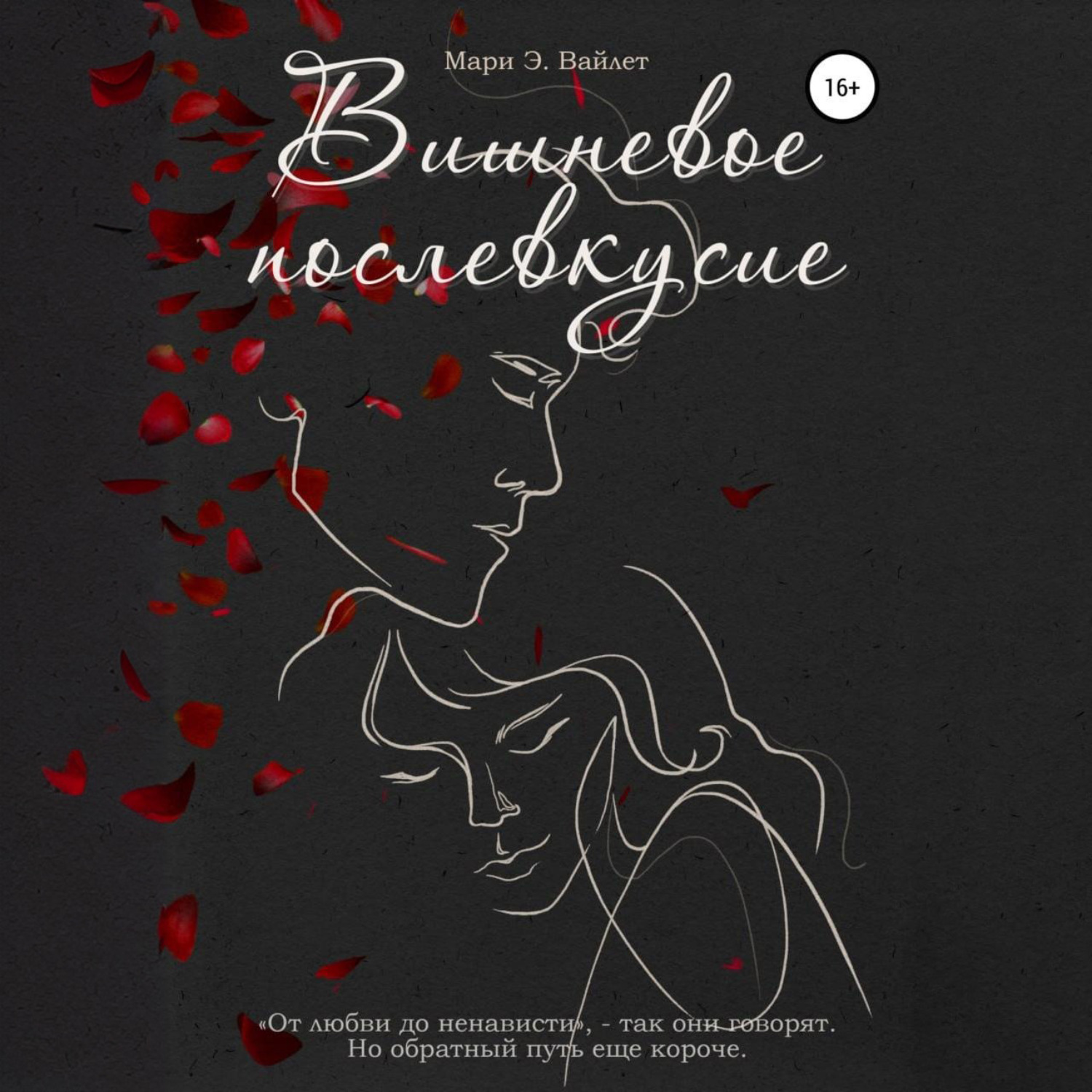 Обложка книги «Вишневое Послевкусие»