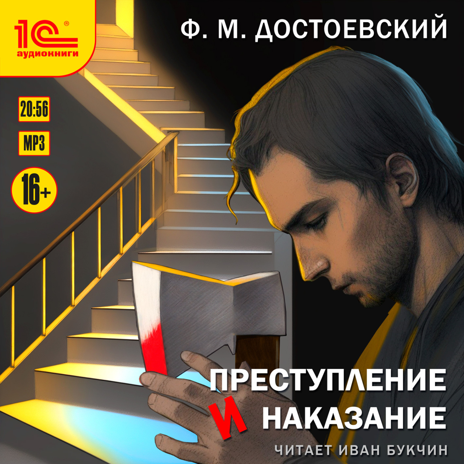 Обложка книги «Преступление и наказание»