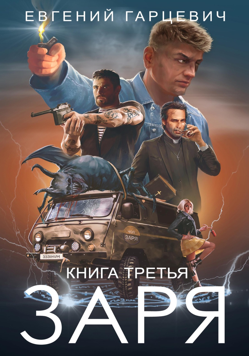 Обложка книги «ЧОП «ЗАРЯ». Книга третья»
