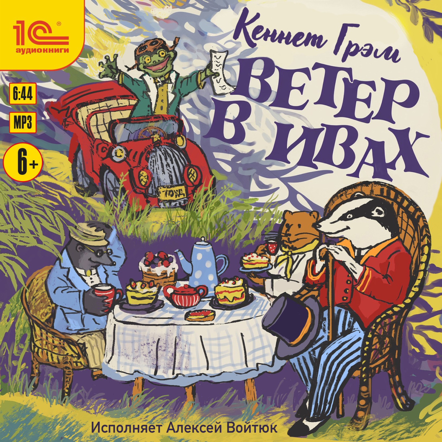 Обложка книги «Ветер в ивах»
