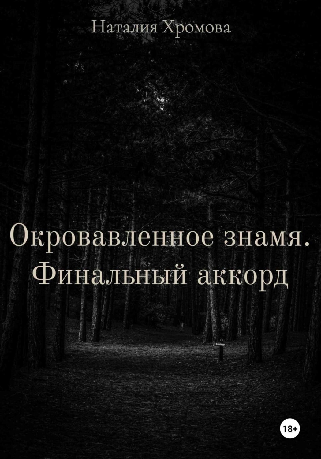 Обложка книги «Окровавленное знамя. Финальный аккорд»