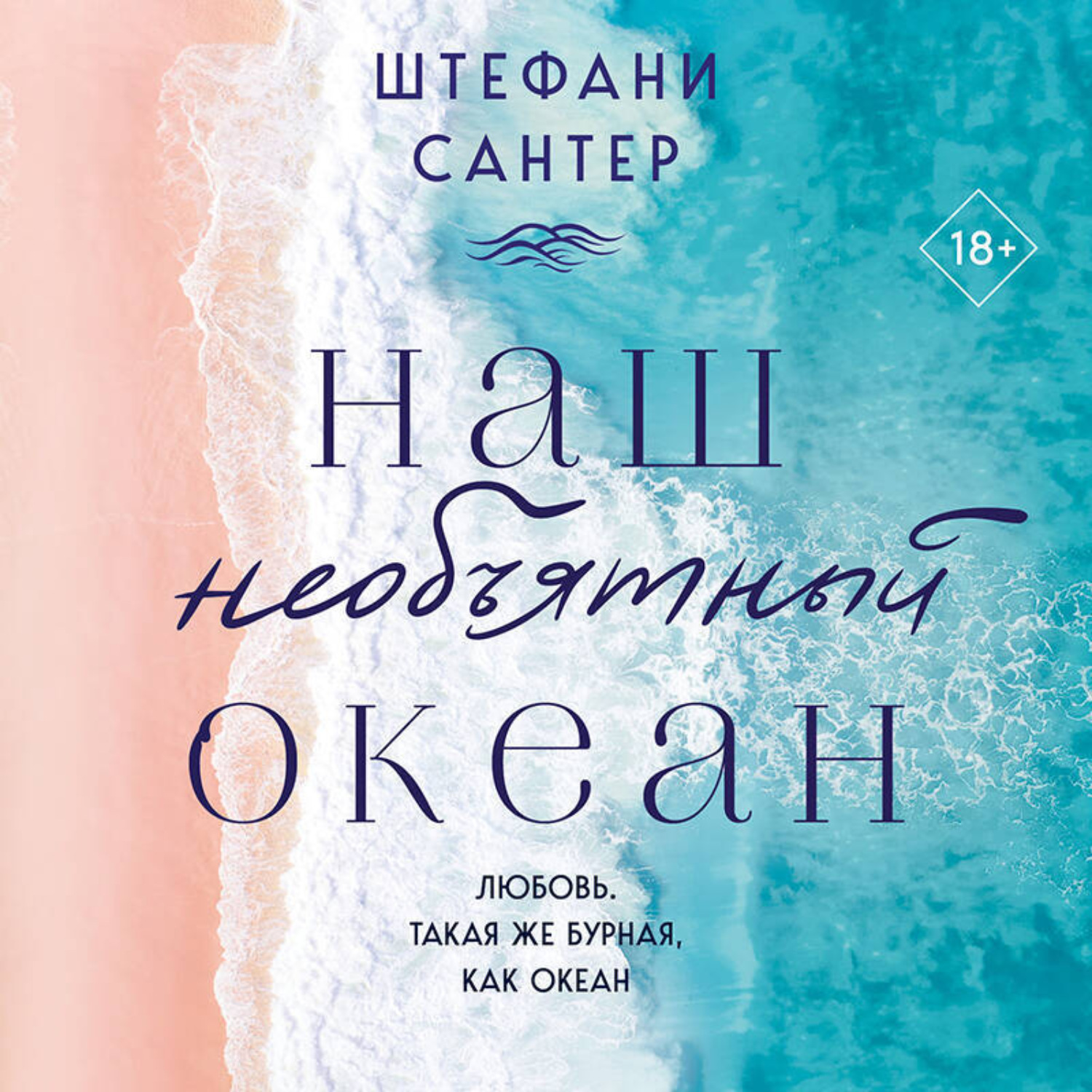 Обложка книги «Наш необъятный океан»