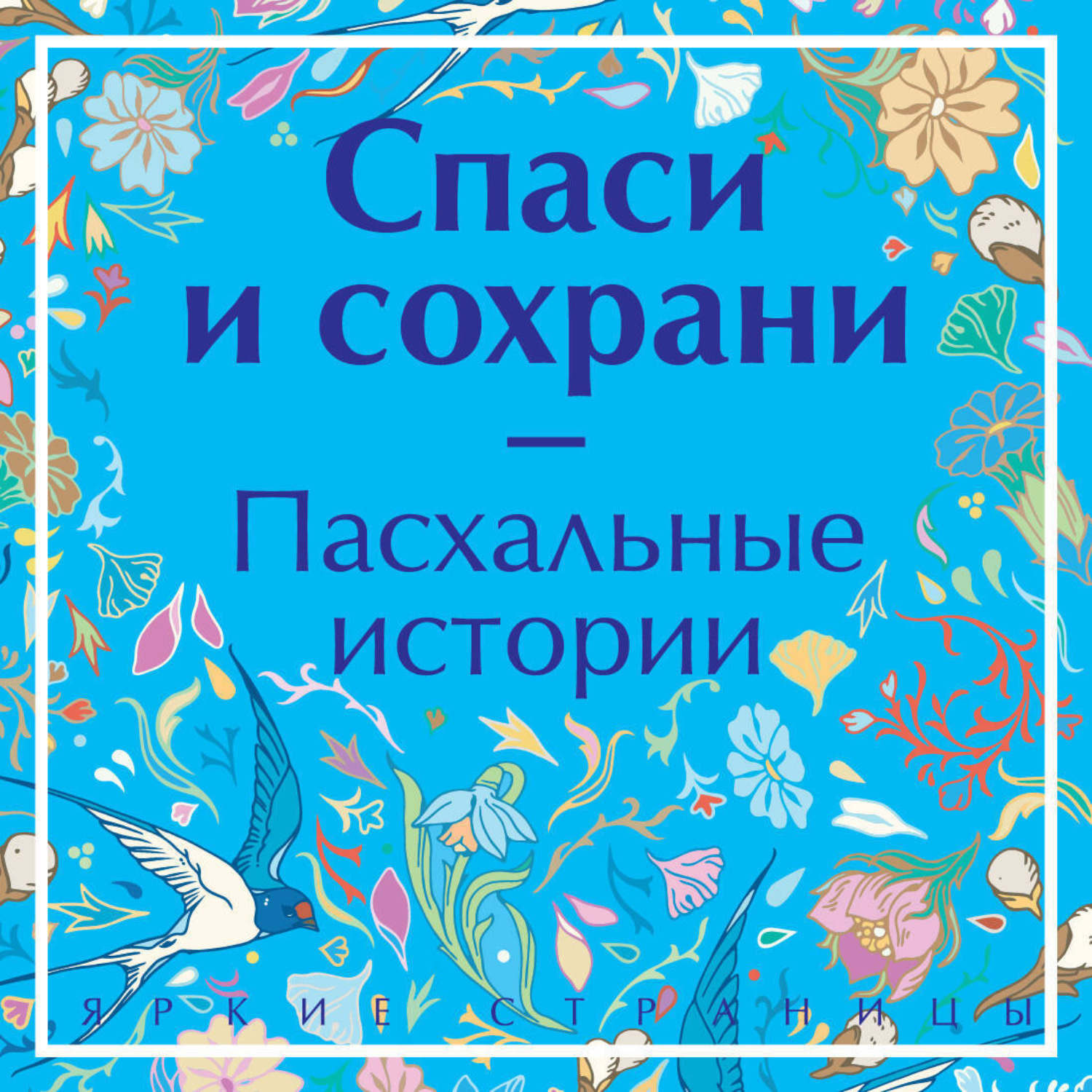 Обложка книги «Спаси и сохрани. Пасхальные истории»