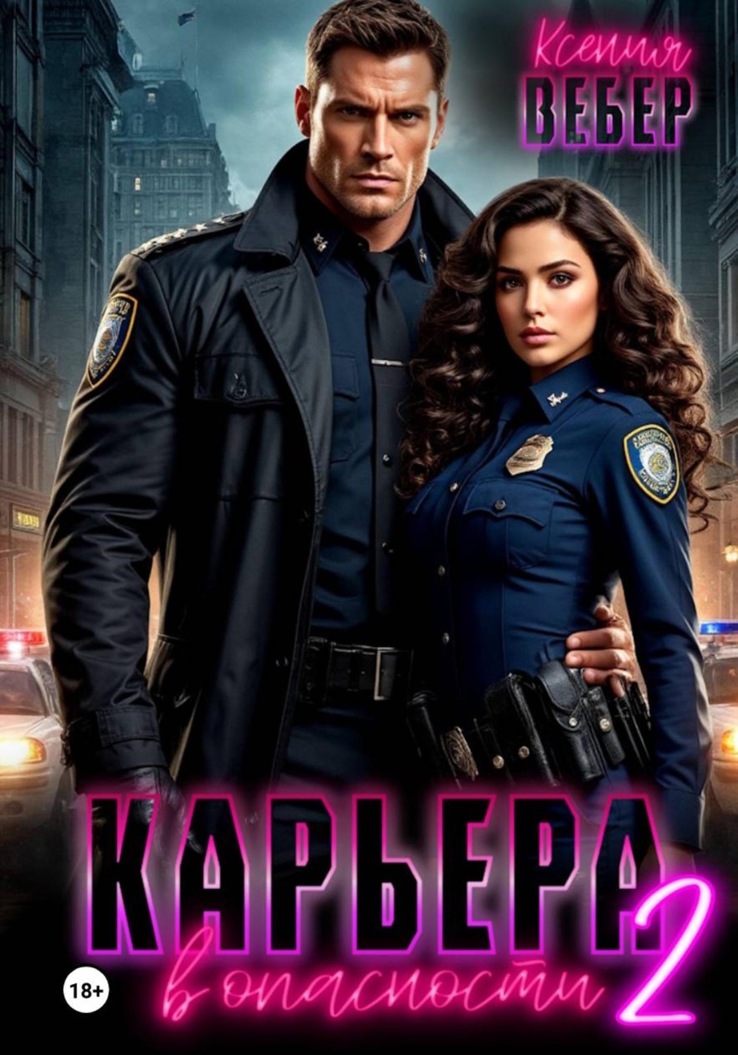 Обложка книги «Карьера в опасности 2»