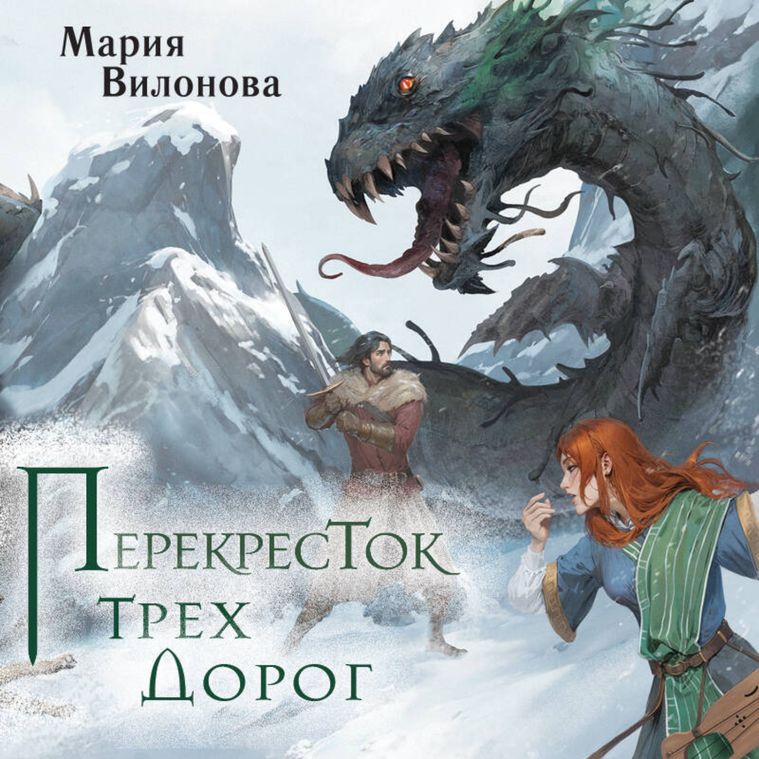 Обложка книги «Перекресток трех дорог»